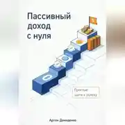 Постер книги Пассивный доход с нуля: Простые шаги к успеху