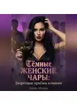 Элина Мираж - Тёмные женские чары: Запретные приёмы влияния