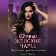 Постер книги Тёмные женские чары: Запретные приёмы влияния