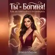 Постер книги Ты - Богиня! Как заставить его в это поверить