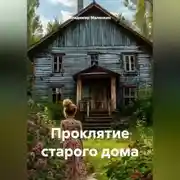 Постер книги Проклятие старого дома
