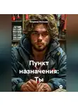 Владимир Малянкин - Пункт назначения: Ты