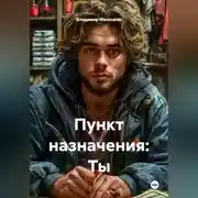 Постер книги Пункт назначения: Ты