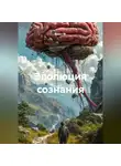 Квант М. - Эволюция сознания