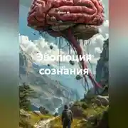 Постер книги Эволюция сознания