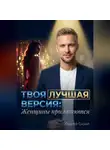 Сергей Сизый - Твоя лучшая версия: Женщины прилагаются