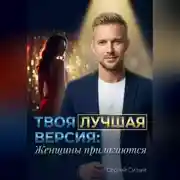 Постер книги Твоя лучшая версия: Женщины прилагаются