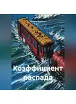Наталия Королева - Коэффициент распада
