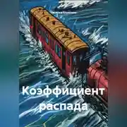 Постер книги Коэффициент распада