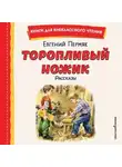 Евгений Пермяк - Торопливый ножик. Рассказы