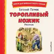 Постер книги Торопливый ножик. Рассказы