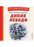 Ганс Христиан Андерсен - Дикие лебеди. Сборник