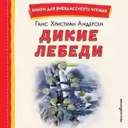 Постер книги Дикие лебеди. Сборник