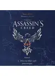 Тома Мерёр - Секреты Assassin’s Creed. Книга 2. С 2014 по 2023 год: революция