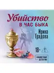 Ирина Градова - Убийство в час быка