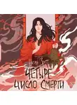 Натан Зутт - Четыре – число смерти