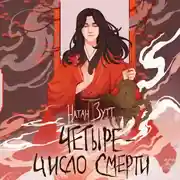 Постер книги Четыре – число смерти
