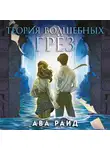 Ава Райд - Теория волшебных грёз