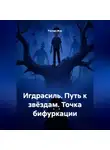 Руслан Жук - Игдрасиль, Путь к звёздам, Точка бифуркации