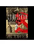 Александр Бармин - Советская власть от революции до Великой чистки. Воспоминания дипломата-невозвращенца