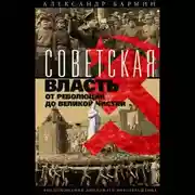 Постер книги Советская власть от революции до Великой чистки. Воспоминания дипломата-невозвращенца