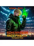 Вадим Фарг - Изменивший империю. Последний рубеж. Том 2