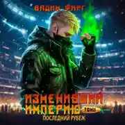 Постер книги Изменивший империю. Последний рубеж. Том 2