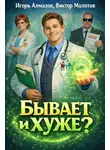 Виктор Молотов - Бывает и хуже