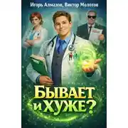 Постер книги Бывает и хуже