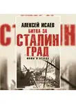 Алексей Исаев - Битва за Сталинград. Мифы и правда