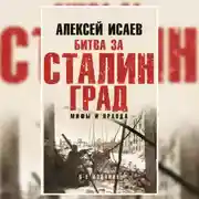 Постер книги Битва за Сталинград. Мифы и правда