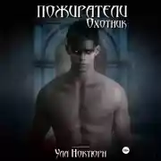 Постер книги Пожиратели: Охотник