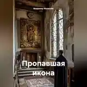 Постер книги Пропавшая икона