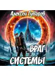 Алексей Губарев - Враг Системы. RealRPG