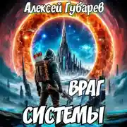 Постер книги Враг Системы. RealRPG