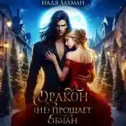 Постер книги Дракон (не) прощает обман