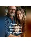 Владимир Малянкин - Семья по расписанию: Праздник каждый день
