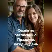 Постер книги Семья по расписанию: Праздник каждый день
