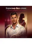 Сергей Сизый - Харизма без слов: Энергия, которая соблазняет