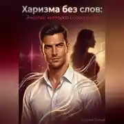 Постер книги Харизма без слов: Энергия, которая соблазняет