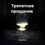 Постер книги Трепетное прощание