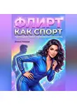 Элина Мираж - Флирт как спорт. Тренируй свою привлекательность