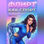 Постер книги Флирт как спорт. Тренируй свою привлекательность