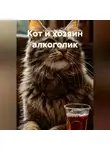 Елена Щербина - Кот и хозяин алкоголик.