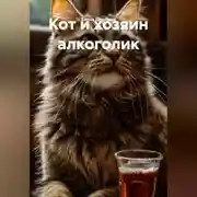 Постер книги Кот и хозяин алкоголик.