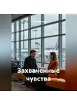 Сергей Чувашов - Захваченные чувства