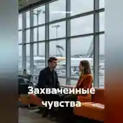 Постер книги Захваченные чувства