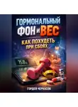 Гордей Черкасов - Гормональный фон и вес как похудеть при сбоях