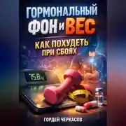 Постер книги Гормональный фон и вес как похудеть при сбоях