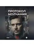Глеб Талаев - Протокол молчания